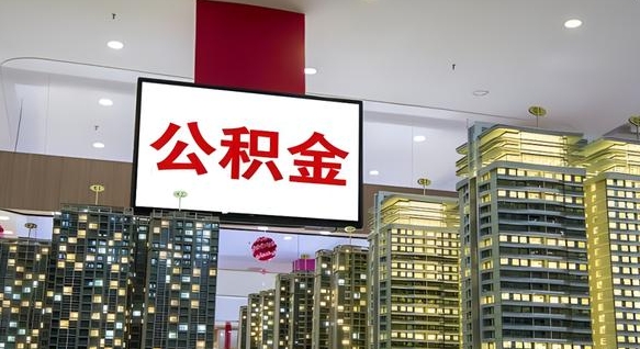 昭通国管离职公积金代办（昭通离职后公积金可以代领吗）